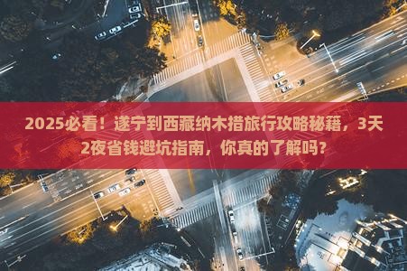 遂宁到西藏纳木措旅行社