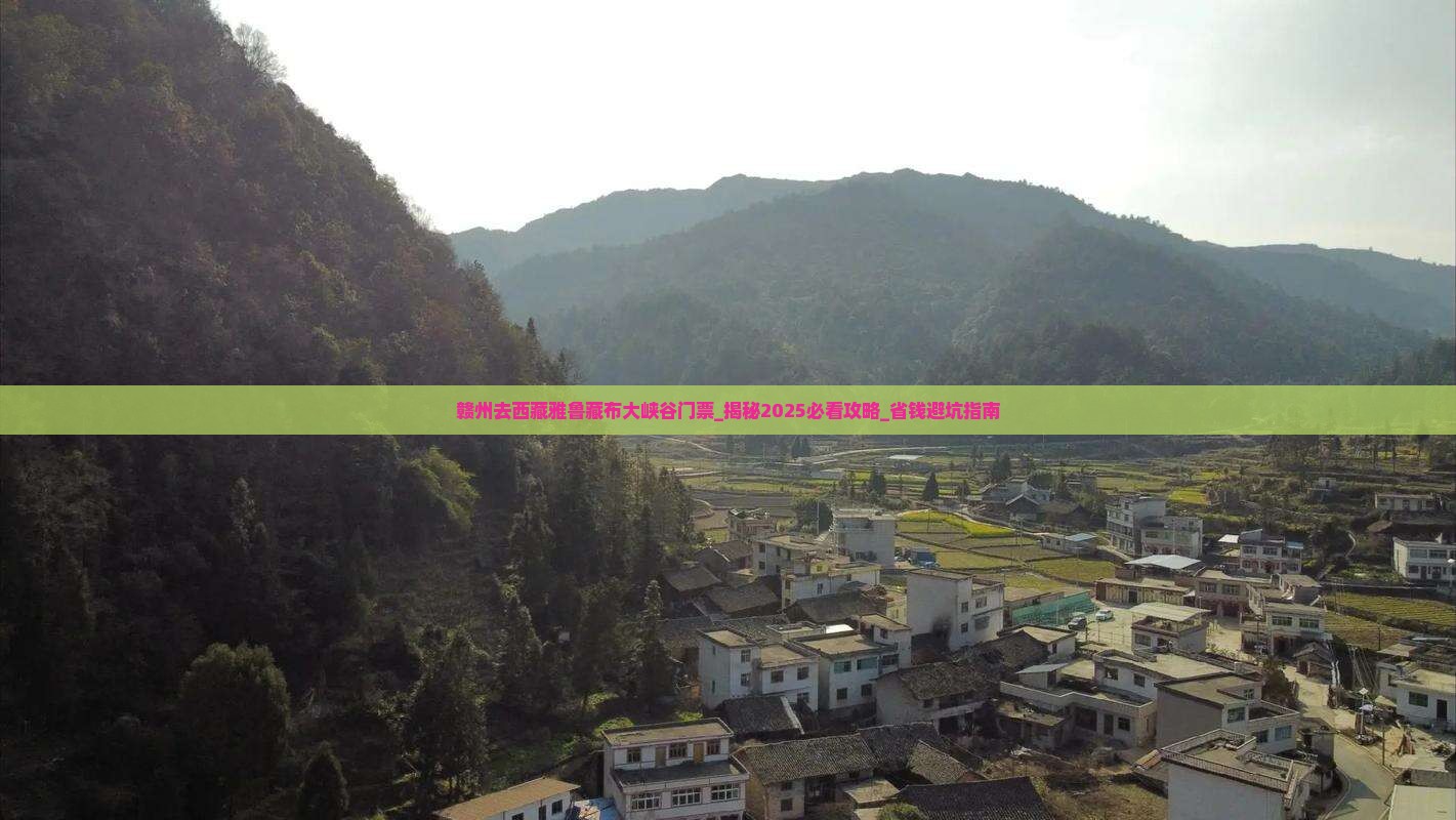 赣州去西藏雅鲁藏布大峡谷门票 赣州去西藏雅鲁藏布大峡谷门票