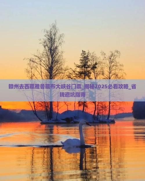 赣州去西藏雅鲁藏布大峡谷门票 赣州去西藏雅鲁藏布大峡谷门票