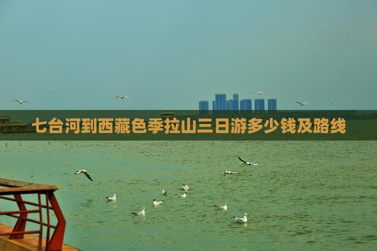 七台河到西藏色季拉山三日游