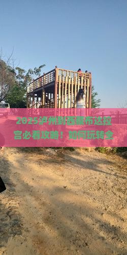 泸州到西藏布达拉宫哪里玩