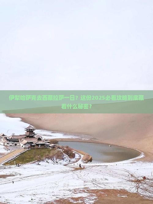 伊犁哈萨克去西藏拉萨一日