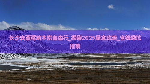 长沙去西藏纳木措自由行