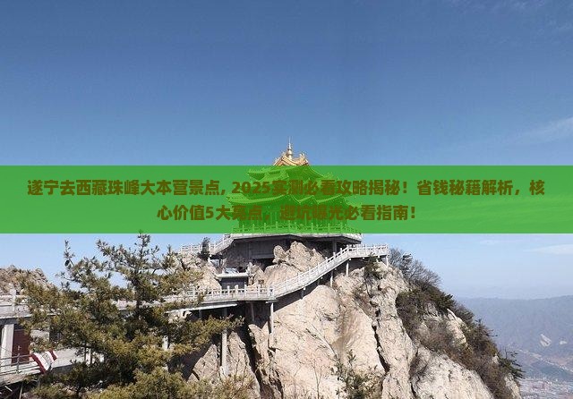 遂宁去西藏珠峰大本营景点
