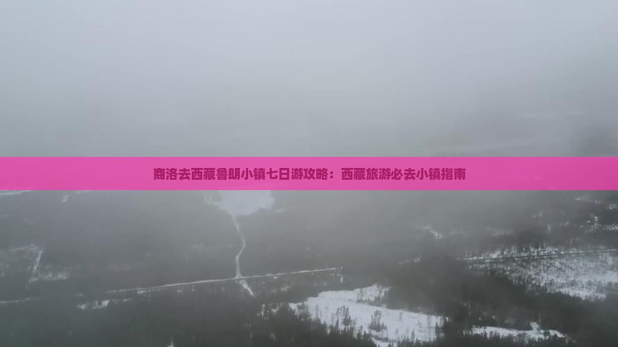 商洛去西藏鲁朗小镇七日游