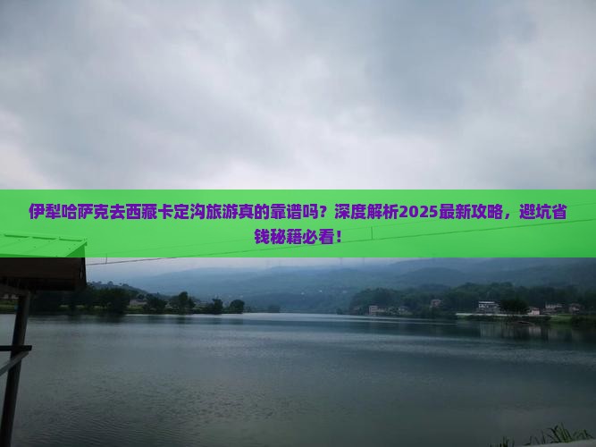伊犁哈萨克去西藏卡定沟旅游