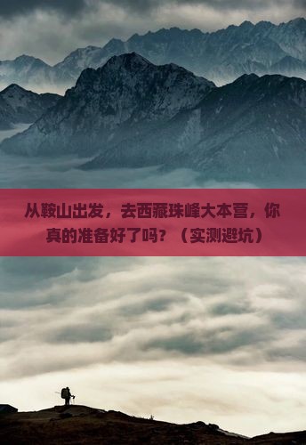鞍山到西藏珠峰大本营个人游