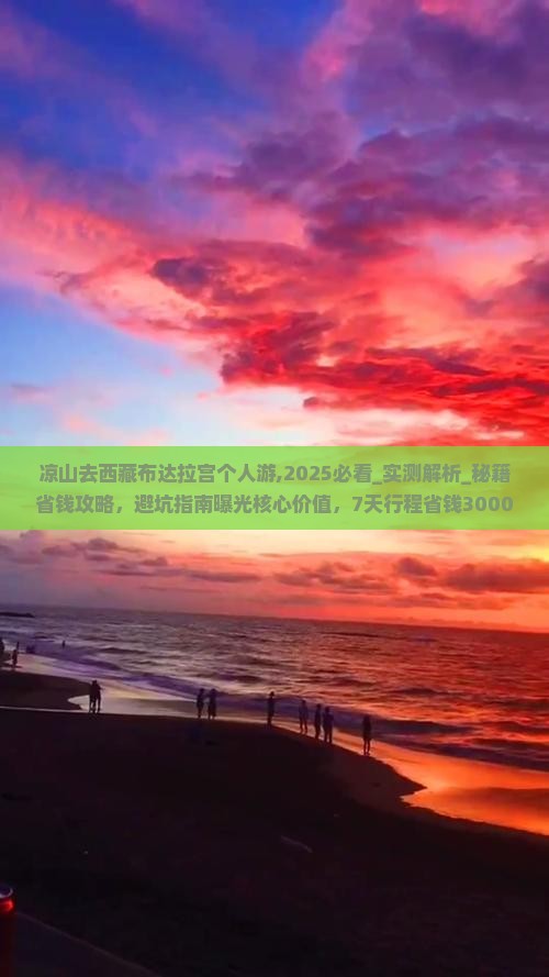 凉山去西藏布达拉宫个人游