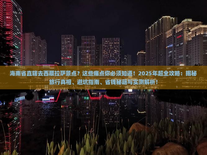 海南省直辖去西藏拉萨景点