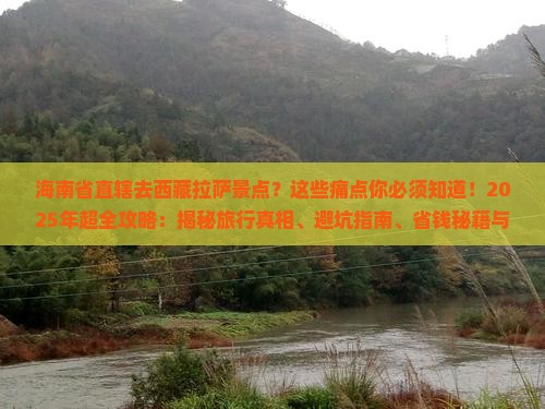 海南省直辖去西藏拉萨景点