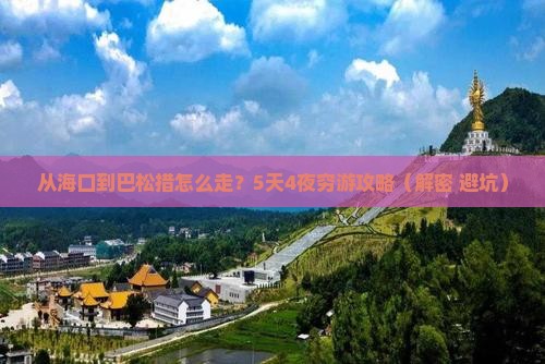 海南省直辖到西藏巴松措攻略