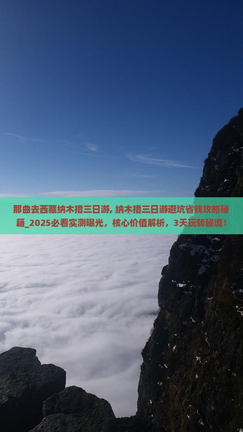 那曲去西藏纳木措三日游