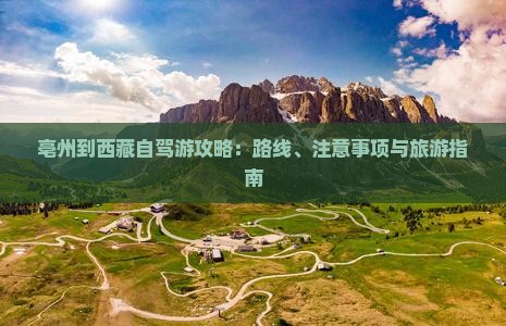 亳州到西藏攻略