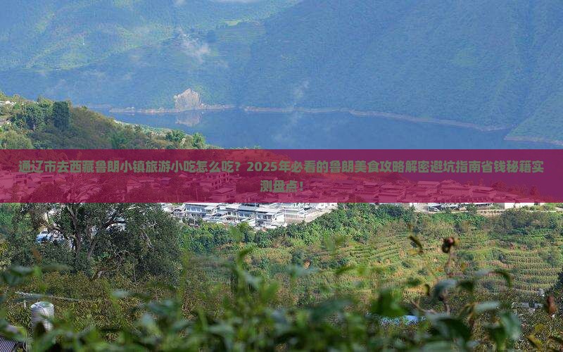 通辽市去西藏鲁朗小镇旅游小吃