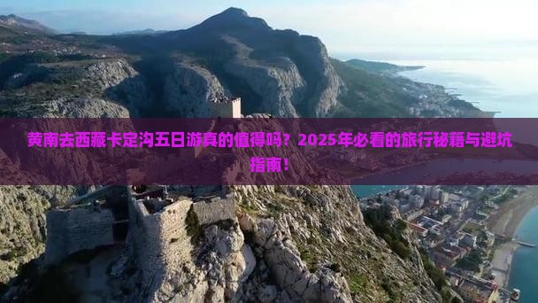 黄南去西藏卡定沟五日游