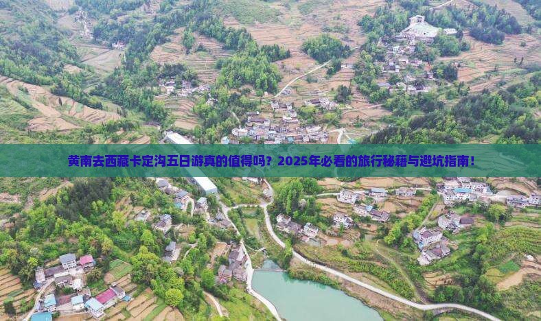 黄南去西藏卡定沟五日游