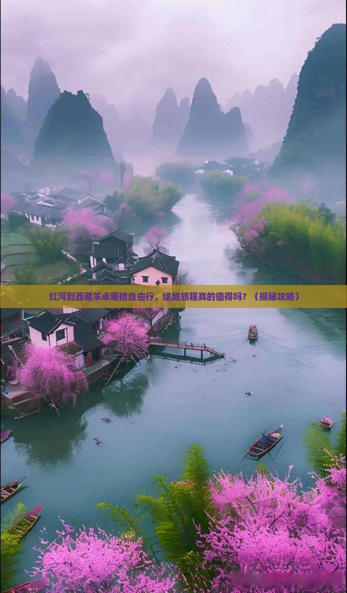 红河到西藏羊卓雍措自由行