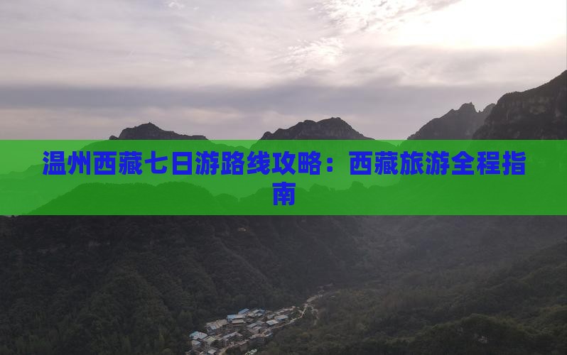 温州去西藏纳木措七日游