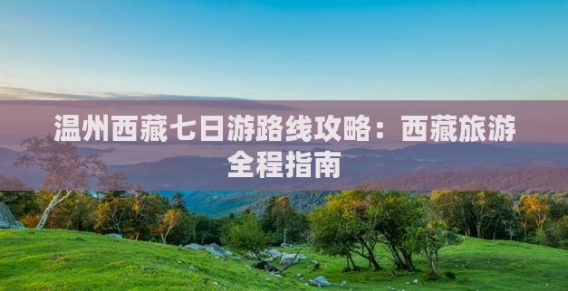 温州去西藏纳木措七日游