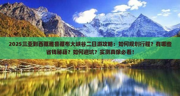 三亚到西藏雅鲁藏布大峡谷二日游