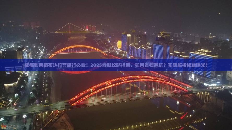 成都到西藏布达拉宫旅行社
