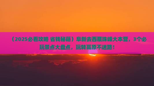 阜新去西藏珠峰大本营哪里玩