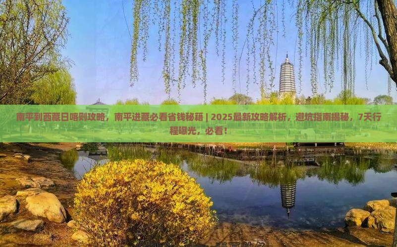 南平到西藏日喀则攻略