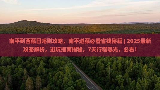 南平到西藏日喀则攻略
