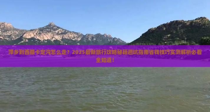 萍乡到西藏卡定沟旅行社