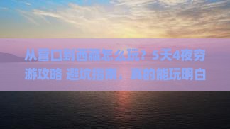 营口到西藏哪里玩