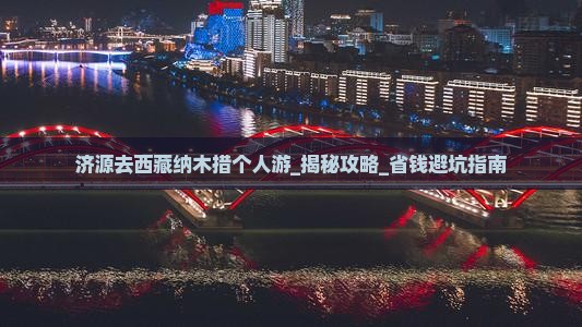 济源去西藏纳木措个人游