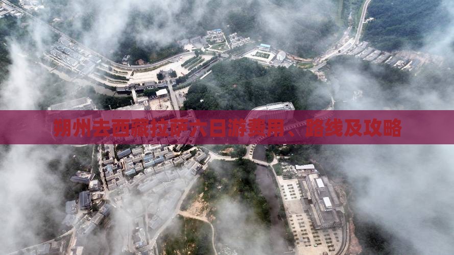 朔州去西藏拉萨六日游 朔州去西藏拉萨六日游
