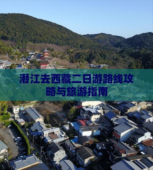 潜江去西藏二日游
