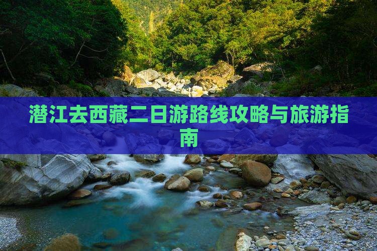 潜江去西藏二日游