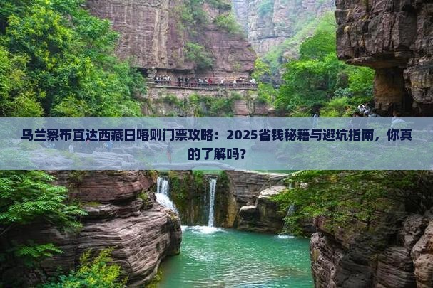 乌兰察布去西藏日喀则门票