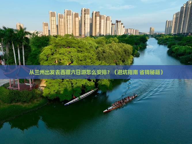 定西到西藏六日游