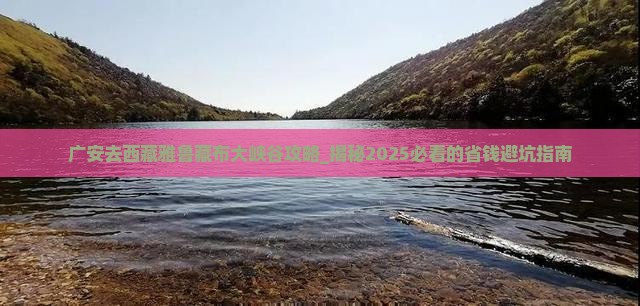 广安去西藏雅鲁藏布大峡谷攻略