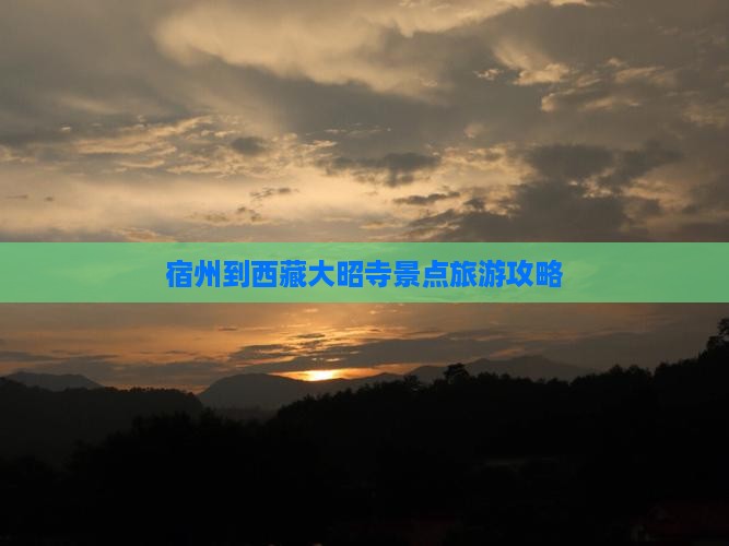 宿州到西藏大昭寺团体旅游