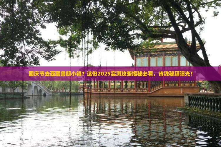 国庆节到西藏鲁朗小镇景点