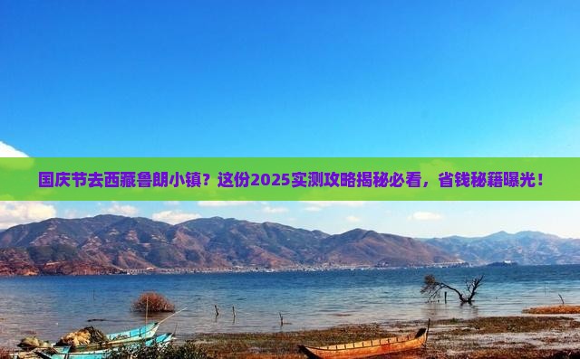 国庆节到西藏鲁朗小镇景点