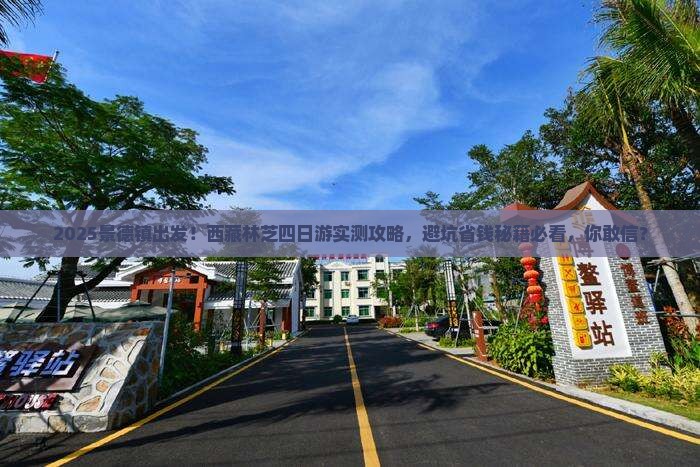 景德镇去西藏林芝四日游