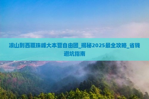 凉山到西藏珠峰大本营自由团