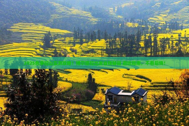 博尔塔拉去西藏色季拉山攻略
