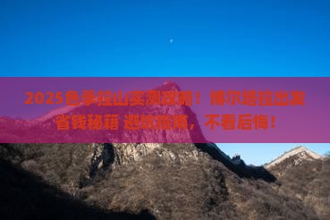 博尔塔拉去西藏色季拉山攻略
