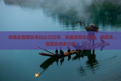 南通去西藏色季拉山三日游
