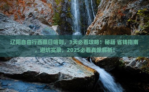 辽阳去西藏日喀则自由行