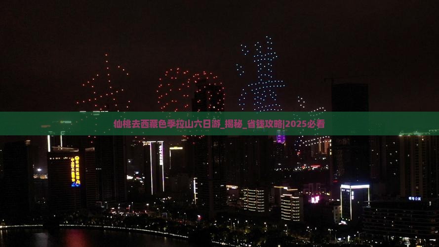 仙桃去西藏色季拉山六日游