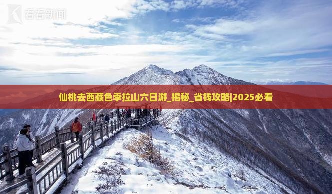 仙桃去西藏色季拉山六日游