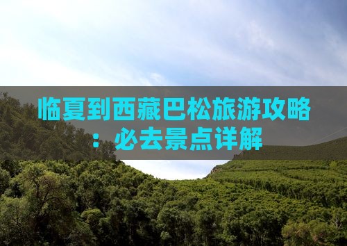 临夏到西藏巴松措必去地