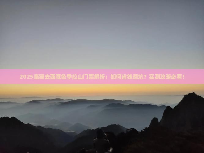 临猗去西藏色季拉山门票